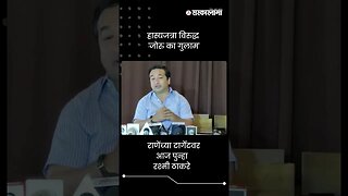 हास्यजत्रा विरुद्ध 'जोरु का गुलाम'| Nitesh Rane On Uddhav Thackeray | Sarkarnama | #shorts