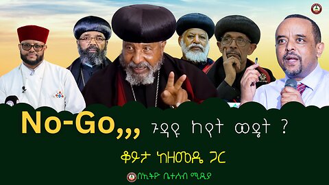 No-Go,,, ጉዳዩ ከየት ወዴት ? // ቆይታ ከዘመዴ ጋር #ethiobeteseb