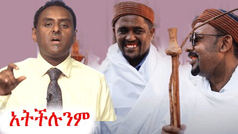 ልትሳለቁብን ሞክራችሁ ነበር አልተሳካላችሁም | Ethio 360 zare min ale | አማራ #ethio360 #amhara
