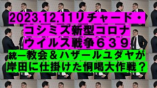 2023.12.11リチャード・コシミズ新型コロナウイルス戦争６３９