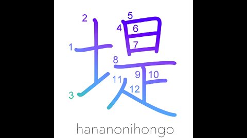 堤 - dike/bank/embankment - Learn how to write Japanese Kanji 堤 - hananonihongo.com