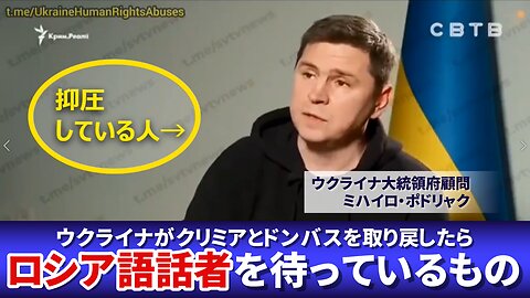 ウクライナがクリミアとドンバスを取り戻したら、ロシア語話者を待っているもの ポドリャク大統領府顧問 Mykhailo Podolyak 2023/04/09