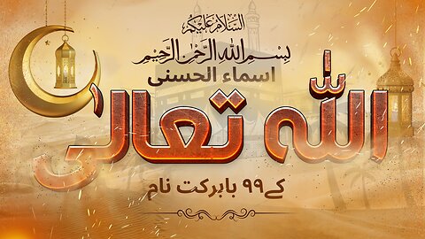 Asma Allah Al husna | Beautiful 99 Names of ALLAH | أسماء الله الحسنى