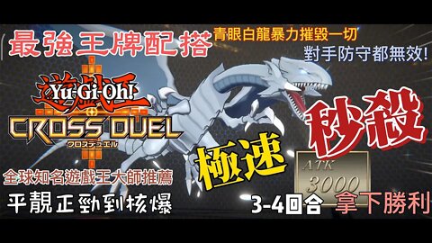 青眼白龍平民最強牌組,極速秒殺,3-4回合拿下勝利! | Yu-Gi-oh Cross Duel | 遊戲王交錯對決