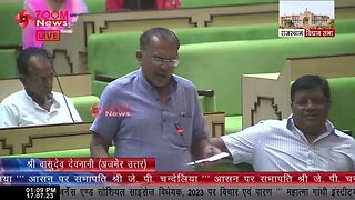 वासुदेव देवनानी का महात्मा गांधी इंस्टीट्यूट विधयक 2023 पर भाषण | Ajmer MLA Vasudev Devnani