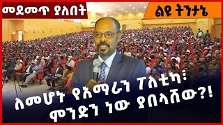 #Ethiopia ለመሆኑ የአማራን ፖለቲካ፣ ምንድን ነው ያበላሸው❓❗️ Amhara | Fano |Beaden | TPLF |Prosperity Nov-16-2022