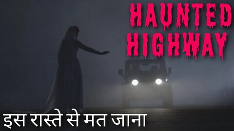 Haunted Highway सच्ची भूतिया घटना || #HorrorPodcastHindi, #horrorstories, #hindihorrorstories