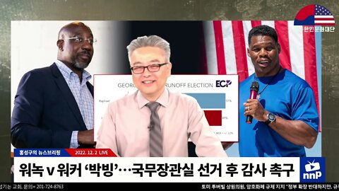 워녹 vs 워커 "박빙"…국무장관실 선거 후 감사 촉구