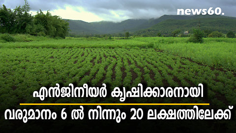 എന്‍ജിനീയർ കൃഷിക്കാരനായി വരുമാനം 6 ൽ നിന്നും 20 ലക്ഷത്തിലേക്ക്