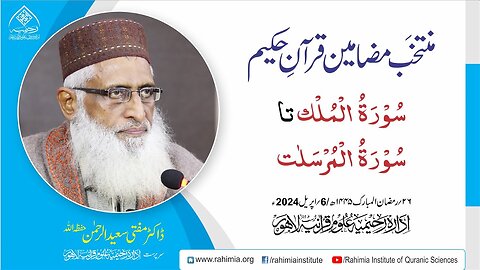 مُنتخَب مضامین قرآنِ حکیم | سُوۡرَۃُ الۡمُلۡک تا سُوۡرَۃُ الۡمُرۡسَلٰت