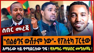 "ብልፅግና ውሸታም ነው"- የፖለቲካ ፓርቲው ❗️ አማራው ላይ የሚደርሰው ግፍ ❗️ የአማራ ማህበር መግለጫ ❗️