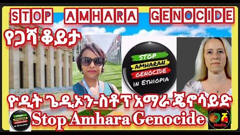 አማራ በማስ አየተጨፈጫፈ መሆኑን አና ጄኖሳይድ አንደተፈጸመ አንዲቀበሉ አድርገናል - ዮዲት ጌዲኦን ስቶፕ አማራ ጄኖሳይድ ከጄኔቫ ስዊዘርላንድ