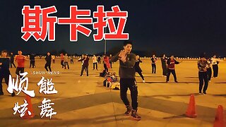 劲爆流行步子舞《斯卡拉》歌嗨舞劲动感欢快送给你欣赏【顺能炫舞团】