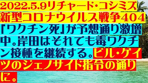 2022.05.09 リチャード・コシミズ新型コロナウイルス戦争４０４