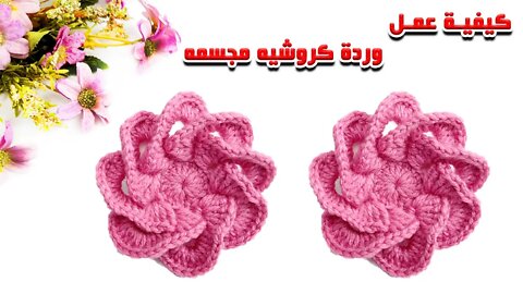 كيفية عمل ورده كروشيه مجسمه - How To Crochet 3D Flower