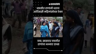 #Shorts | बघा, खासदार नवनीत राणांचा भन्नाट Dance | Navneet Rana | Adivasi | Maharashtra| Sarkarnama