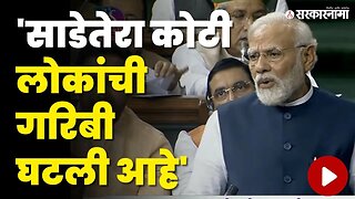 Narendra Modi ; देशातील गरिबी घटत आहे | No-Confidence Motion | Loksabha | Sarkarnama