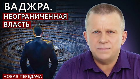 Ваджра. Неограниченная власть