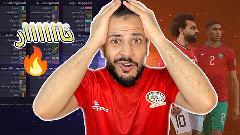 اخيرا مجموعات سهلة | ردة فعلي على قرعة تصفيات كأس العالم 2026 افريقيا | مصر والمغرب وتونس والجزائر ؟