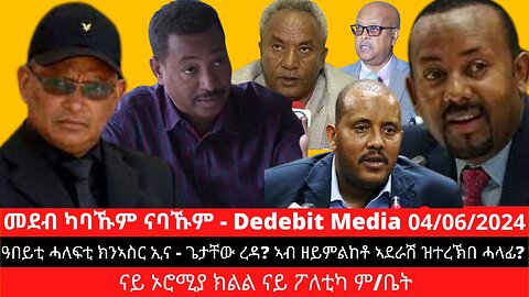 ዓበይቲ ሓለፍቲ ክንኣስር ኢና - ጌታቸው ረዳ? ኣብ ዘይምልከቶ ኣደራሽ ዝተረኽበ ሓላፊ? ናይ ኦሮሚያ ክልል ናይ ፖለቲካ ም/ቤት