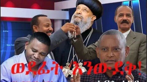 Ethio 360 Biruk Yibas Tireka ወደፊት እንውደቅ በኤርምያስ ለገሰ ክፍል አንድ