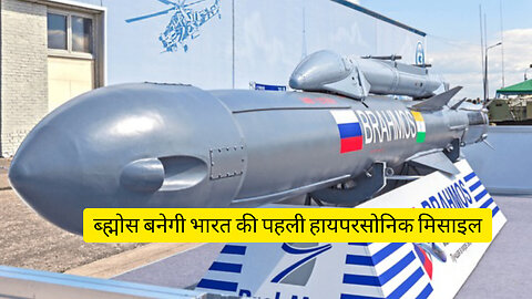 ब्ह्मोस बनेगी भारत की पहली हायपरसोनिक मिसाइल