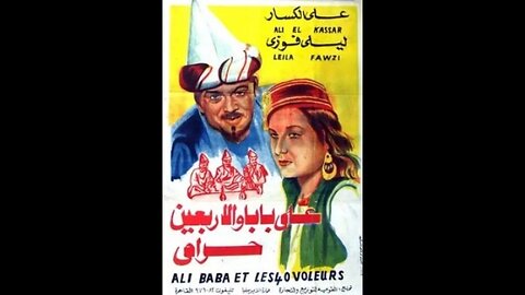 فيلم علي بابا والأربعين حرامي | انتاج 1942 | علي الكسار، ليلي فوزي، من قناة ذهب زمان