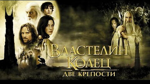 Властелин колец 2_ Две крепости (The Lord of the Rings_ The Two Towers, 2002