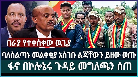 ባለስልጣኗ መልቀቂያ አስገቡ ልጃቸውን ይዘው ወጡ ፤ ፋኖ በኮሎኔሩ ጉዳይ መግለጫን ሰጠ