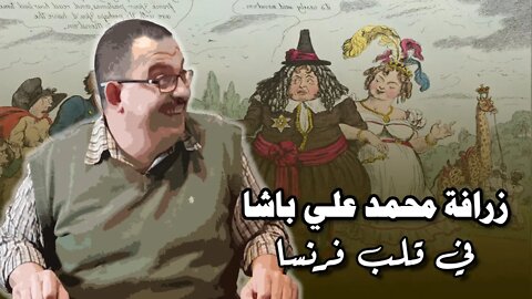 زرافة محمد علي باشا تقلب فرنسا رأسا على عقب