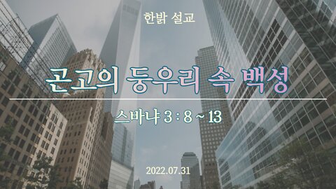 곤고의 둥우리 속 백성 (스바냐 3:8~3 ) [설교] 220731(일) 한밝모바일교회 김시환 목사