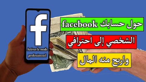 تحويل حساب Facebook شخصي إلى حساب احترافي و تحقيق الربح منه