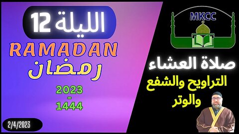 🔴 LIVE صلاة العشاء الاولى و التراويح و الشفع و الوتر | الليلة 12 من رمضان - الشيخ محمد طريفي 2-4-20