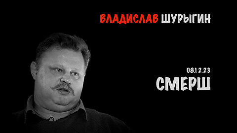 СМЕРШ | Владислав Шурыгин