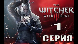 The Witcher 3 Wild Hunt Серия 1