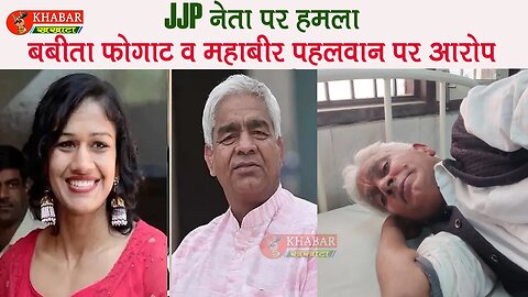 चरखी दादरी में JJP नेता पर हमला, BJP की बबीता फोगाट व महाबीर फोगाट पर आरोप