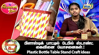 பிளாஸ்டிக் பாட்டில் டேபிள் ஸ்டாண்ட் கைவினை யோசனைகள் | Plastic Bottle Table Stand Craft ideas | RajTv