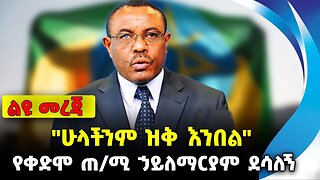 "ሁላችንም ዝቅ እንበል"❗️ — የቀድሞ ጠ/ሚ ኃይለማርያም ደሳለኝ || #ethiopia #news #ethiopiannews || News Aug 16 2023