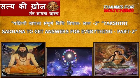 "यक्षिणी साधना संपूर्ण विधि विधान- भाग -2" “Yakshini Sadhana to Get Answers for Everything - Part-2”