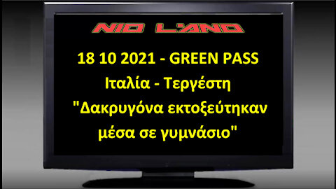 18 10 2021 – GREEN PASS – Ιταλία - Τεργέστη - Δακρυγόνα εκτοξεύτηκαν μέσα σε γυμνάσιο.