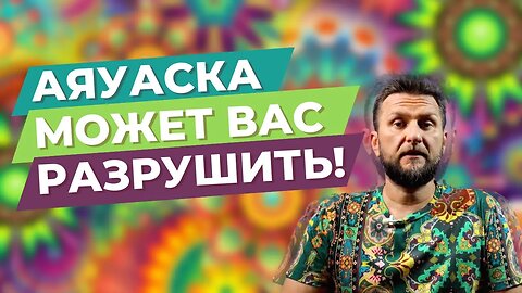 КАК АЯУВАСКА МОЖЕТ ВАС РАЗРУШИТЬ и КАКИЕ ПОСЛЕДСТВИЯ РЕТРИТА. #павелдмитриев #грибы