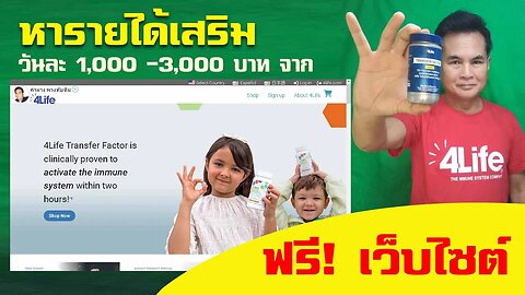 หารายได้เสริม วันละ 1,000 - 3,000 บาท จาก ฟรีเว็บไซต์ Affiliate 4life อาชีพคนขาย ภูมิคุ้มกัน