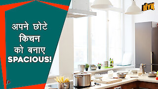 अपने स्माल kitchen को spacious कैसे बनाएं?