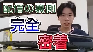 【密着】配信の裏側ってどんな感じ？