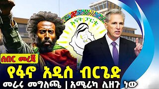 የፋኖ አዲስ ብርጌድ ❗መራሩ መግለጫ ❗አሜሪካ ሊዘጉ ነው❗#ethiopia #amhara | Fano | OPDO | US | Oct-01-2023