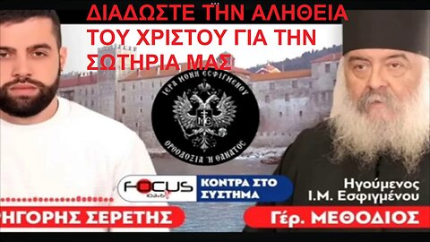 Ο Ορθόδοξος Ομολογητής Γέροντας Μεθόδιος στην εκπομπή του Κ. Γρηγόρη Σερέτη στον FocusFm 103,6, 22-07-24 απέναντι στην παναίρεση του οικουμενισμού