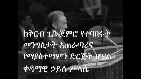 Emperor Haile Selassie Speaking at UN General Assembly 25th Session, Oct 23, 1970