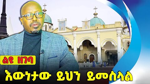 እውነታው ይህን ይመስላል❗#ethiopia #news #ethiopiannews #orthodox | Silte | OPDO | Fantahun Wakie | Sep-16