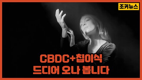 드디어 오나 봅니다 CBDC+칩이식 Mark of the Beast,a chip transplant -Joker News