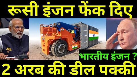 रूसी इंजन फेंक दिएभारतीय इंजनRussian engines thrownIndian engine2 billion deal confirmed##india#rssr